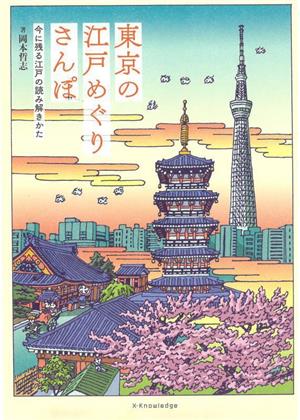 東京の江戸めぐりさんぽ 今に残る江戸の読み解きかた