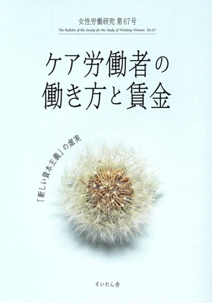 女性労働研究(第67号) ケア労働者の働き方と賃金 新しい資本主義の虚実