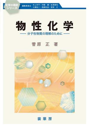 物性化学 分子性物質の理解のために 化学の指針シリーズ