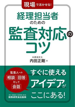 経理担当者のための監査対応のコツ 現場で活かせる！