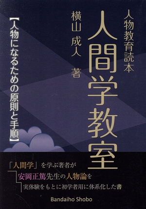 人物教育読本 人間学教室 人物になるための原則と手順