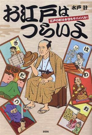 お江戸はつらいよ 江戸の町は今日もサバイバル！