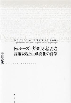 ドゥルーズ=ガタリと私たち 言語表現と生成変化の哲学