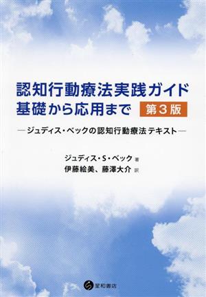 認知行動療法実践ガイド:基礎から応用まで 第3版 ジュディス・ベックの認知行動療法テキスト