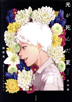 【小説】光が死んだ夏(特装版)