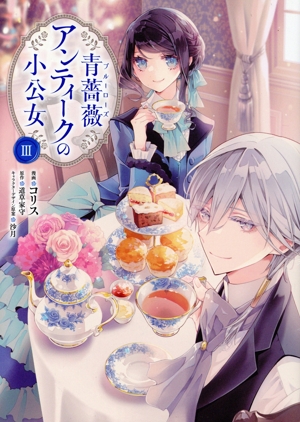 青薔薇アンティークの小公女(Ⅲ) フロースC