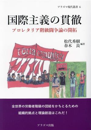 国際主義の貫徹 プロレタリア階級闘争論の開拓 プラズマ現代叢書6