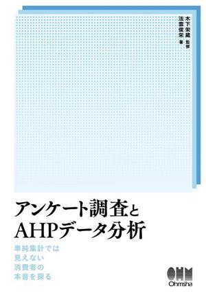 アンケート調査とAHPデータ分析 単純集計では見えない消費者の本音を探る