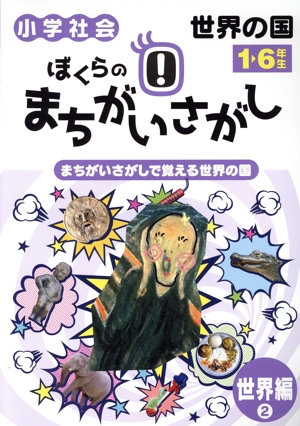 小学社会 ぼくらのまちがいさがし 世界編(2) まちがいさがしで覚える世界の国