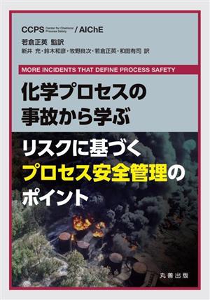 化学プロセスの事故から学ぶ リスクに基づくプロセス安全管理のポイント