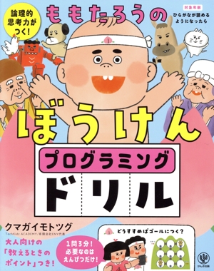 ももたろうのぼうけんプログラミングドリル 対象年齢 ひらがなが読めるようになったら 論理的思考力がつく！