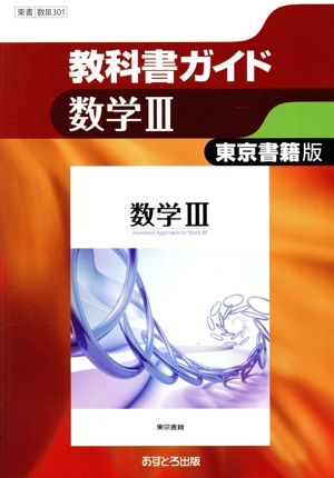 高校教科書ガイド 東京書籍版 数学Ⅲ