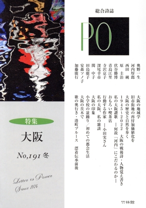 PO 総合詩誌(191号(2023冬)) 特集 大阪