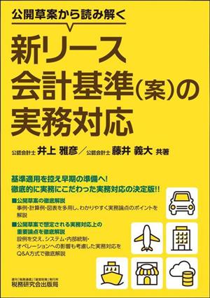 新リース会計基準(案)の実務対応 公開草案から読み解く