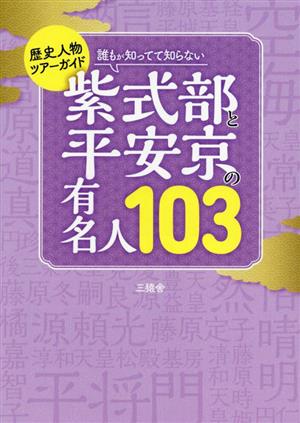 誰もが知ってて知らない 紫式部と平安京の有名人103歴史人物ツアーガイドTOKYO NEWS BOOKS
