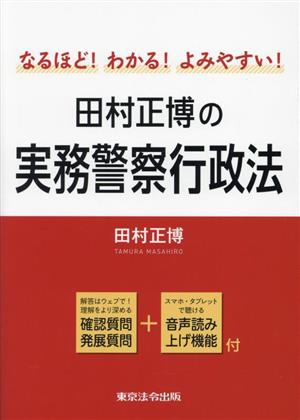 田村正博の実務警察行政法 なるほど！わかる！よみやすい！