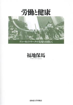 労働と健康 ディーセント・ワークの実現を目指して