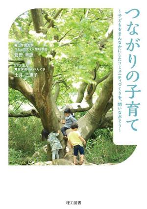 つながりの子育て 子どもをまんなかにしたコミュニティづくりを、問いおそう