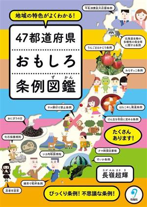 地域の特色がよくわかる！47都道府県おもしろ条例図鑑