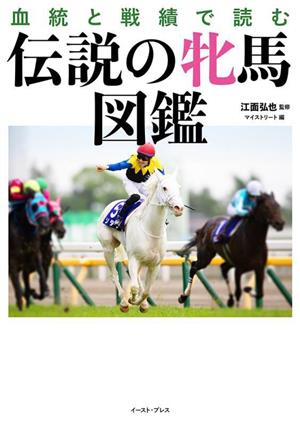 血統と戦績で読む 伝説の牝馬図鑑