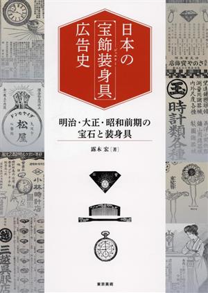 日本の「宝飾装身具」広告史明治・大正・昭和前期の宝石と装身具