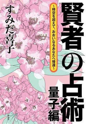 賢者の占術 量子編 時空を超えて、おおいなるあなたへ帰還