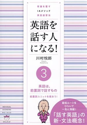 英語を話す人になる！常識を覆すIAメソッド英語速習法(3) 英語は、前置詞で話すもの 前置詞ユニットを使おう！