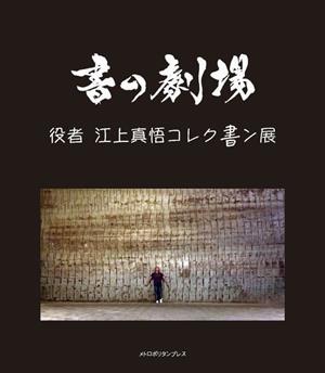 書の劇場 役者 江上真悟 コレク書ン展