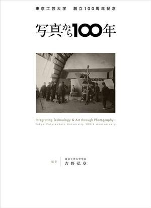 東京工芸大学創立100周年記念 写真から100年