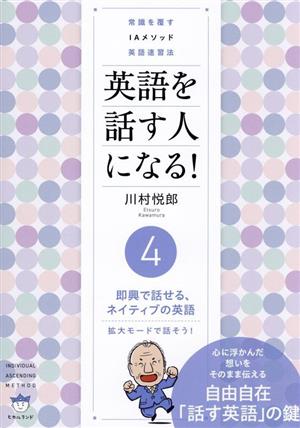 英語を話す人になる！常識を覆すIAメソッド英語速習法(4) 即興で話せる、ネイティブの英語 拡大モードで話そう！