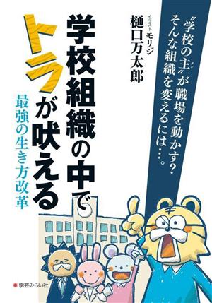 学校組織の中でトラが吠える 最強の生き方改革