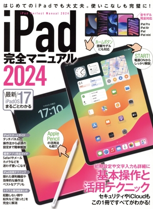 iPad完全マニュアル(2024) 基本操作と活用テクニック