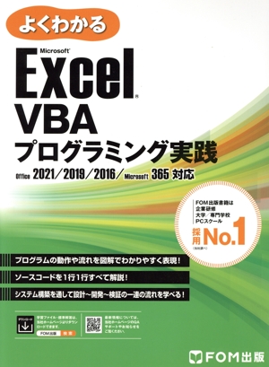 Exce VBAプログラミング実践 2021/2019/2016/365対応 よくわかる