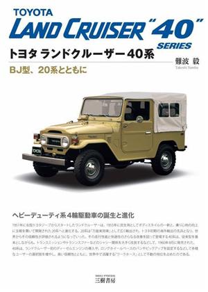 トヨタランドクルーザー40系 BJ型、20系とともに