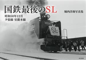 国鉄最後のSL 昭和50年12月夕張線・室蘭本線堀内洋助写真集