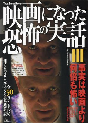 映画になった恐怖の実話(Ⅲ) 事実は映画より何倍も怖い