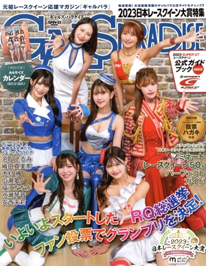 GALS PARADISE 2023 日本レースクイーン大賞特集 SAN-EI MOOK