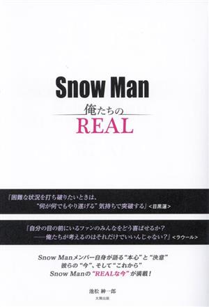 Snow Man 俺たちのREAL