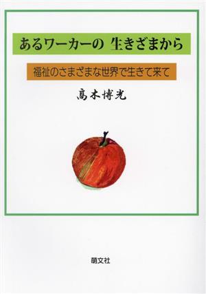 あるワーカーの生きざまから