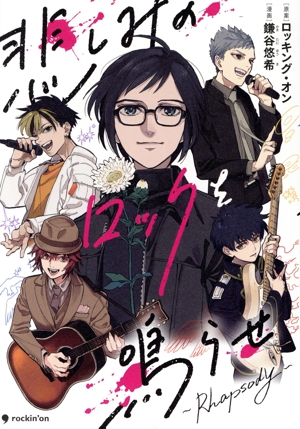 悲しみのロックを鳴らせ ～Rhapsody～