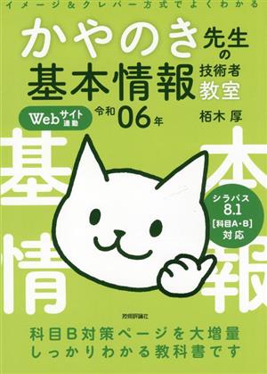 イメージ&クレバー方式でよくわかるかやのき先生の基本情報技術者教室(令和06年)