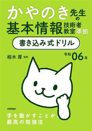 かやのき先生の基本情報技術者教室準拠書き込み式ドリル(令和06年)