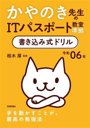 かやのき先生のITパスポート教室準拠書き込み式ドリル(令和06年)