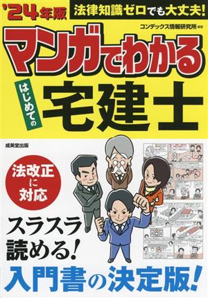 マンガでわかる はじめての宅建士('24年版)