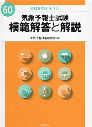 気象予報士試験 模範解答と解説(60) 令和5年度第1回