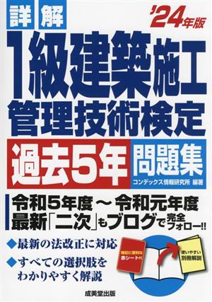 詳解 1級建築施工管理技術検定過去5年問題集('24年版)