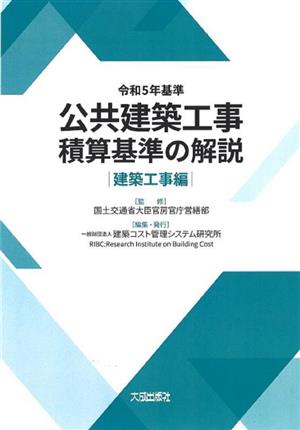公共建築工事積算基準の解説 建築工事編(令和5年基準)