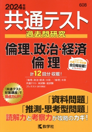 共通テスト過去問研究 倫理,政治・経済/倫理(2024年版) 共通テスト赤本シリーズ
