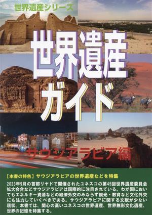 世界遺産ガイド サウジアラビア編 世界遺産シリーズ