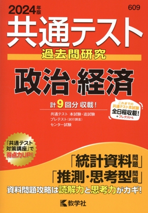 共通テスト過去問研究 政治・経済(2024年版) 共通テスト赤本シリーズ